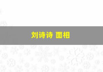 刘诗诗 面相